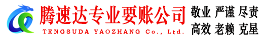 罗庄腾速达收账公司